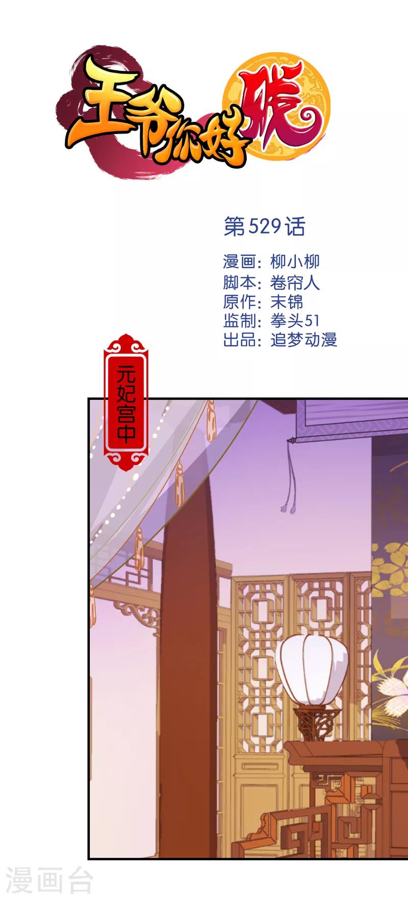 王爺你好賤 - 第529話 - 1