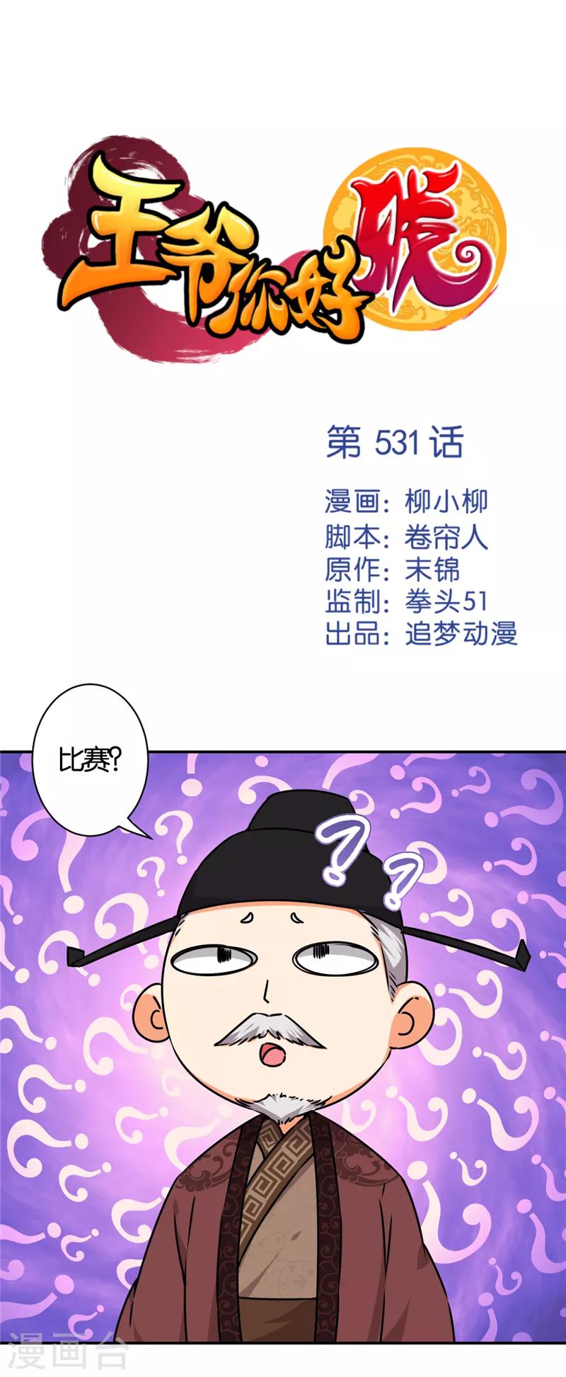 王爷你好贱 - 第531话 - 1