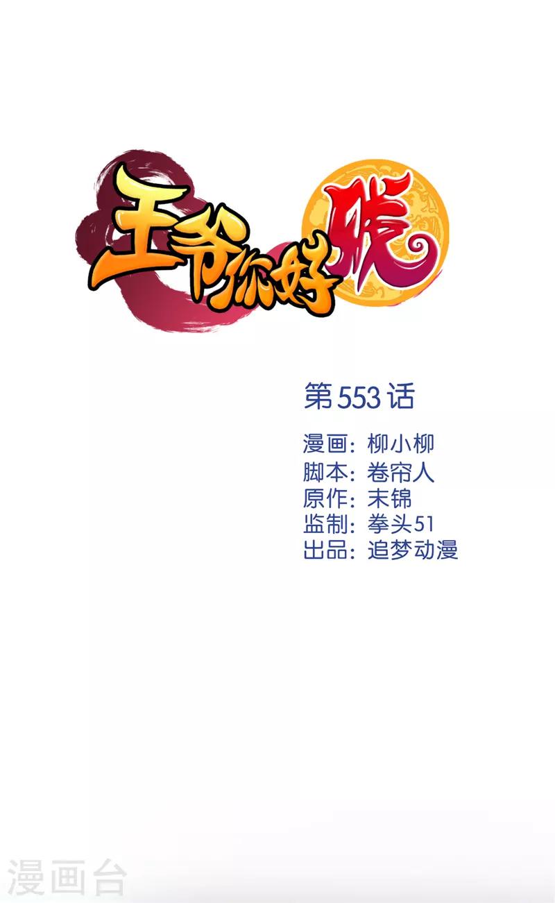 王爷你好贱 - 第553话 - 1