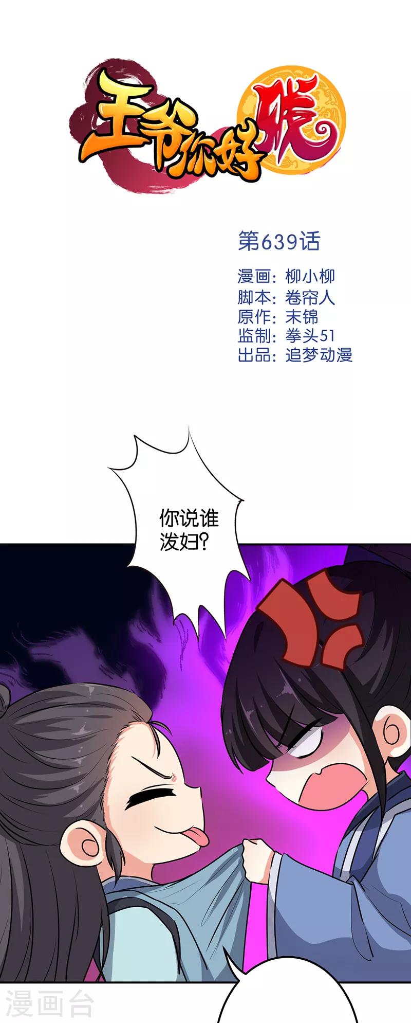 王爺你好賤 - 第639話 - 1