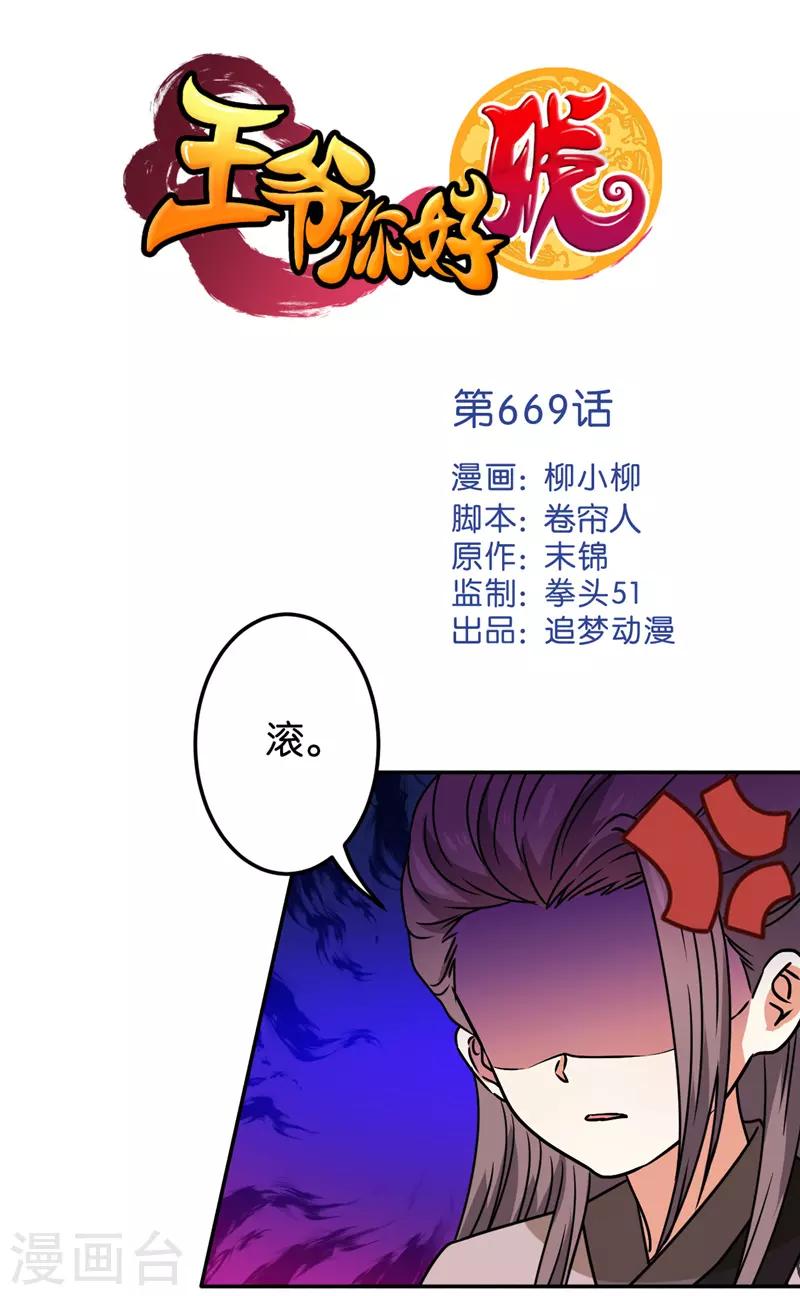 王爺你好賤 - 第669話 - 1