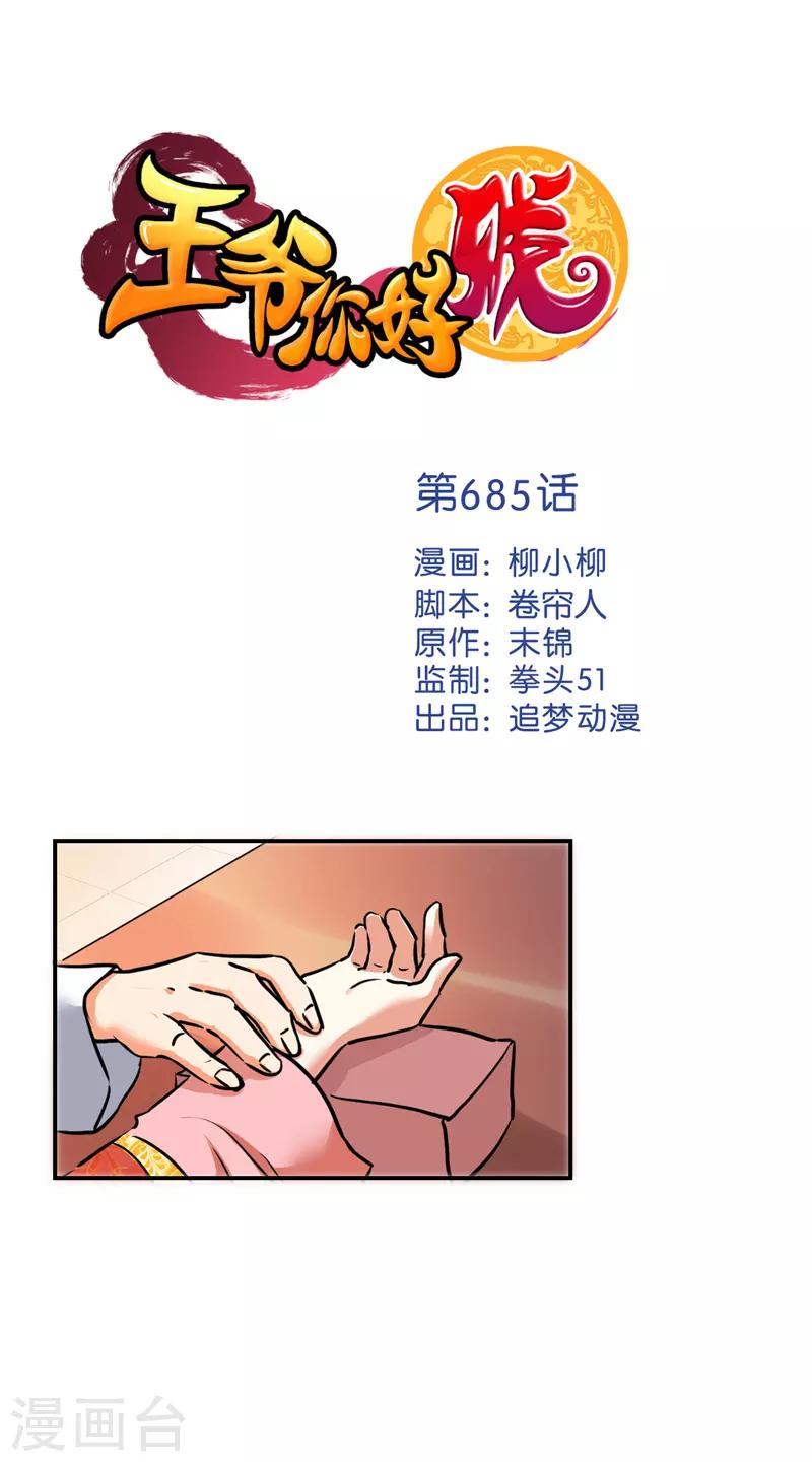 王爷你好贱 - 第685话 - 1