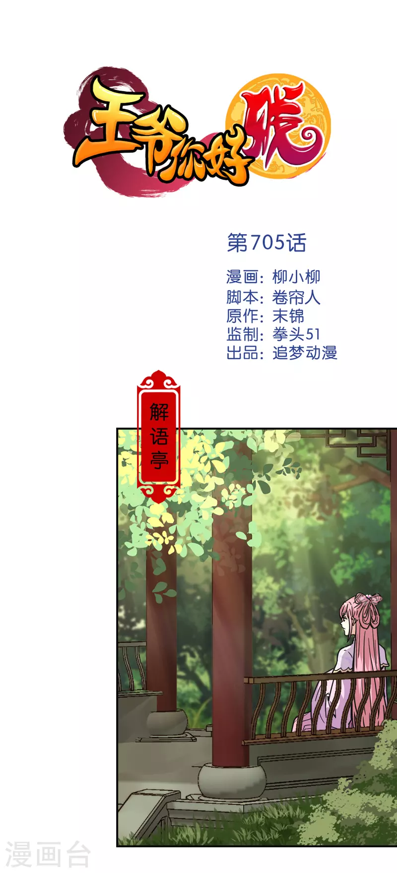 王爺你好賤 - 第705話 - 1