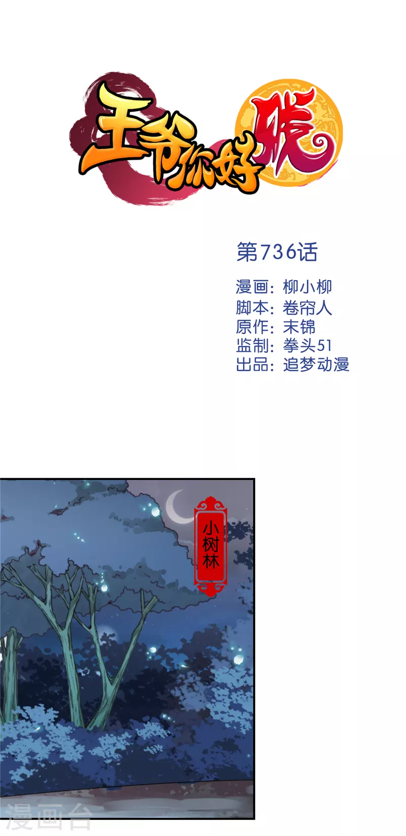 王爷你好贱 - 第736话 - 1