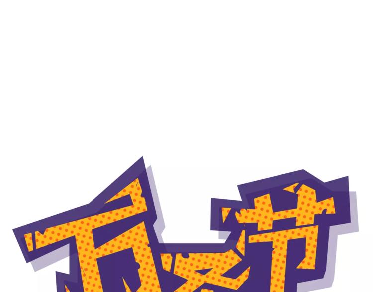 万圣节番外-第13话