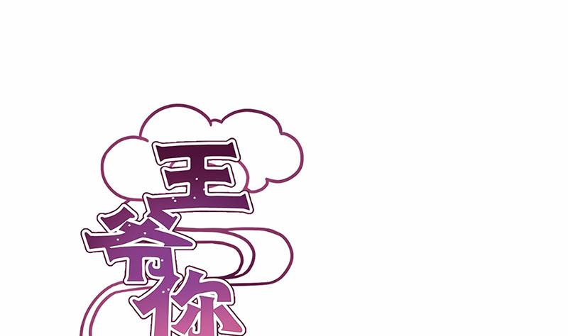 王爺你好壞 - 130話 牽掛難安(1/2) - 1