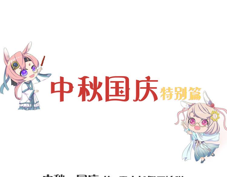 中秋国庆特别篇-第221话