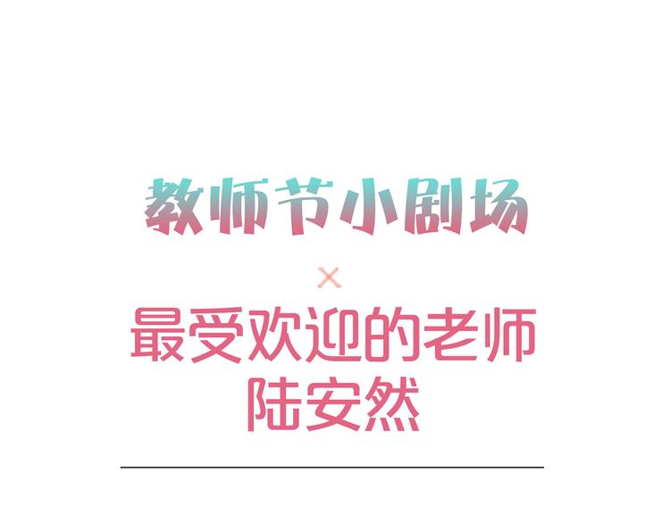 教师节番外-第89话