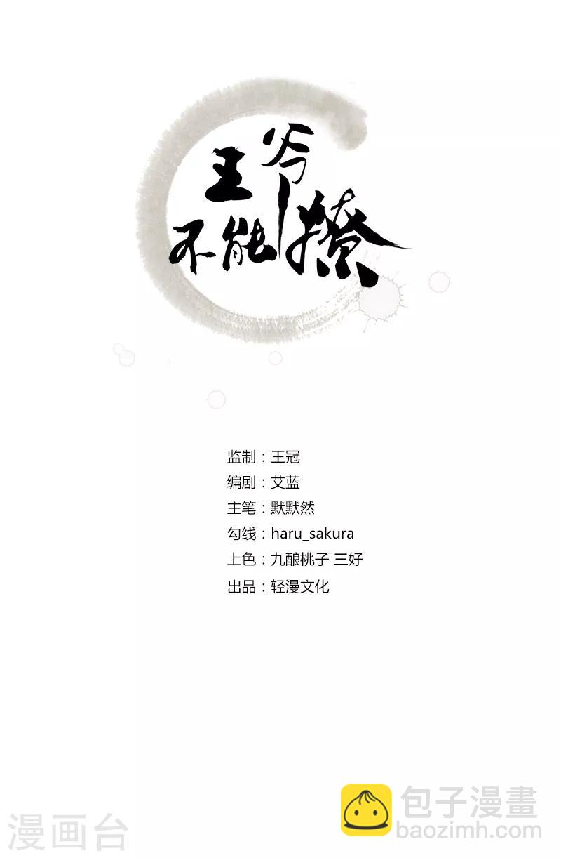 王爺你好帥 - 第143話 你，不脫掉嗎？ - 2