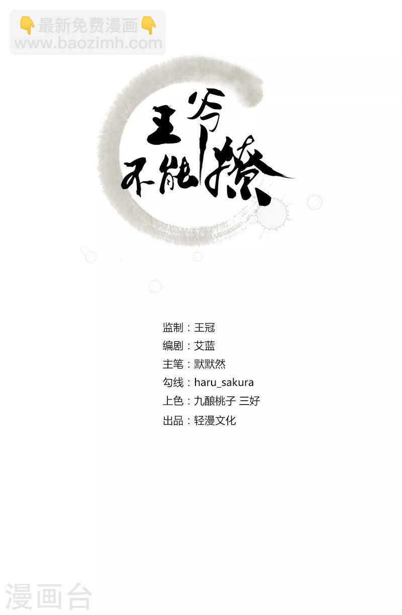 王爺你好帥 - 第145話 乖乖呆這，等我回來！ - 2