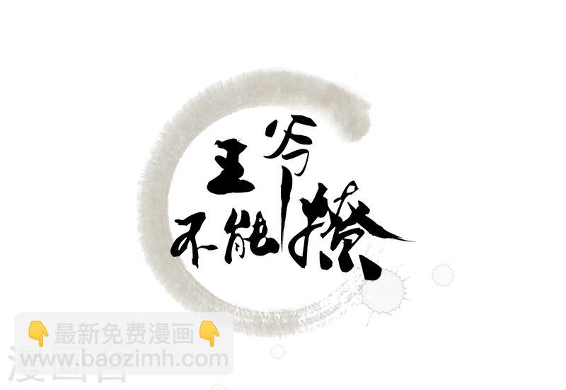 王爷你好帅 - 第48话 这个要脱掉！ - 2