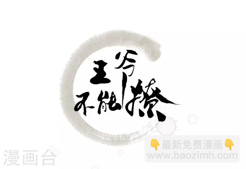 王爷你好帅 - 第92话 谈情说爱 - 2