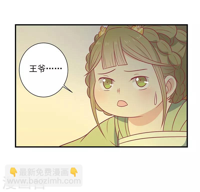 王爷，奴家减个肥 - 第40话 王爷自古爱矫情 - 3