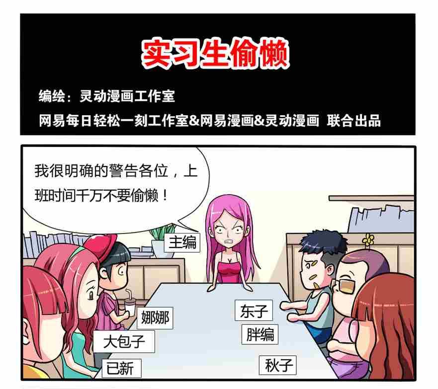 网易每日轻松一刻 - 第133话 - 1