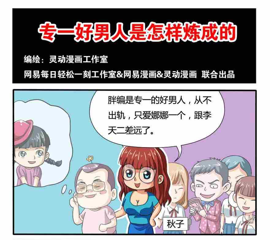 网易每日轻松一刻 - 第135话 - 1