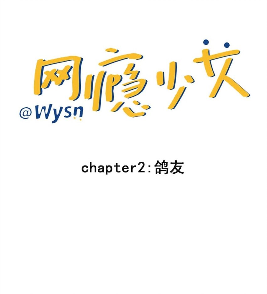 鸽友 网瘾少女水仙与朋友们的日常&mdash;&mdash;鸽友-第3话