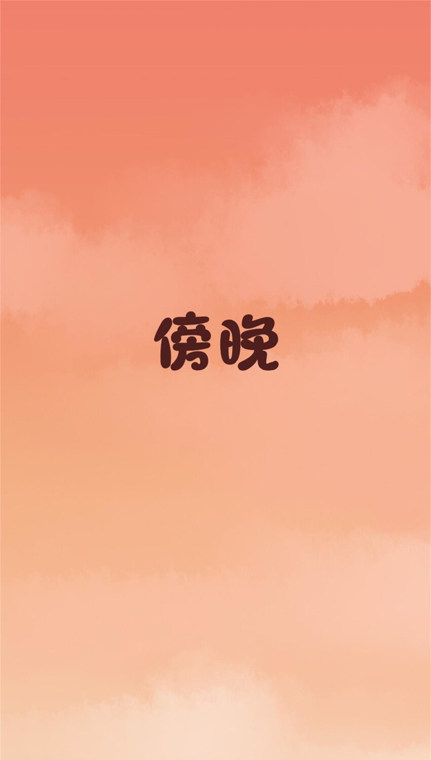 004 熊孩子-第5话