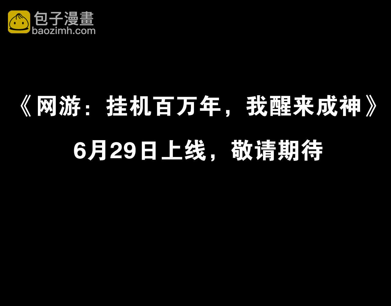 网游挂机，我醒来成神！-第1话