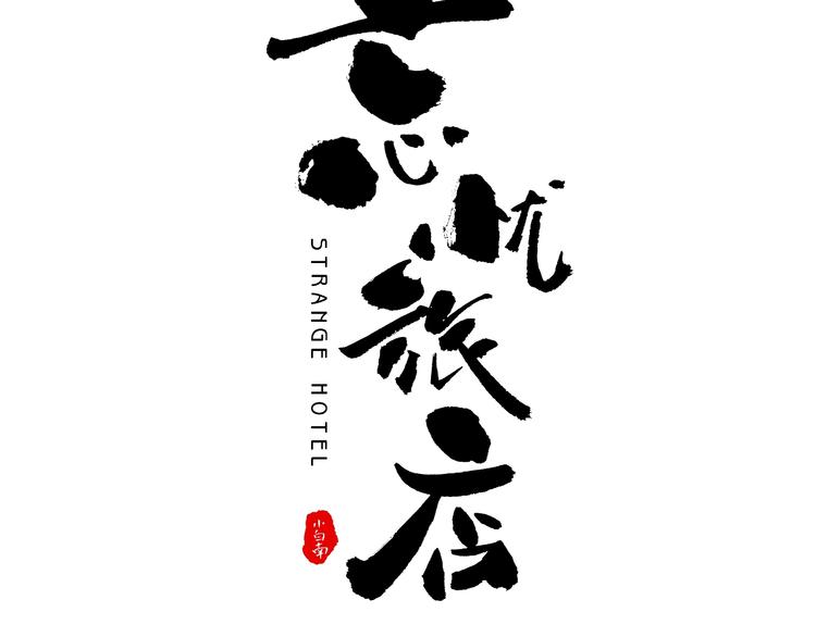 第2话 离不开的客人！(1/3)-第3话