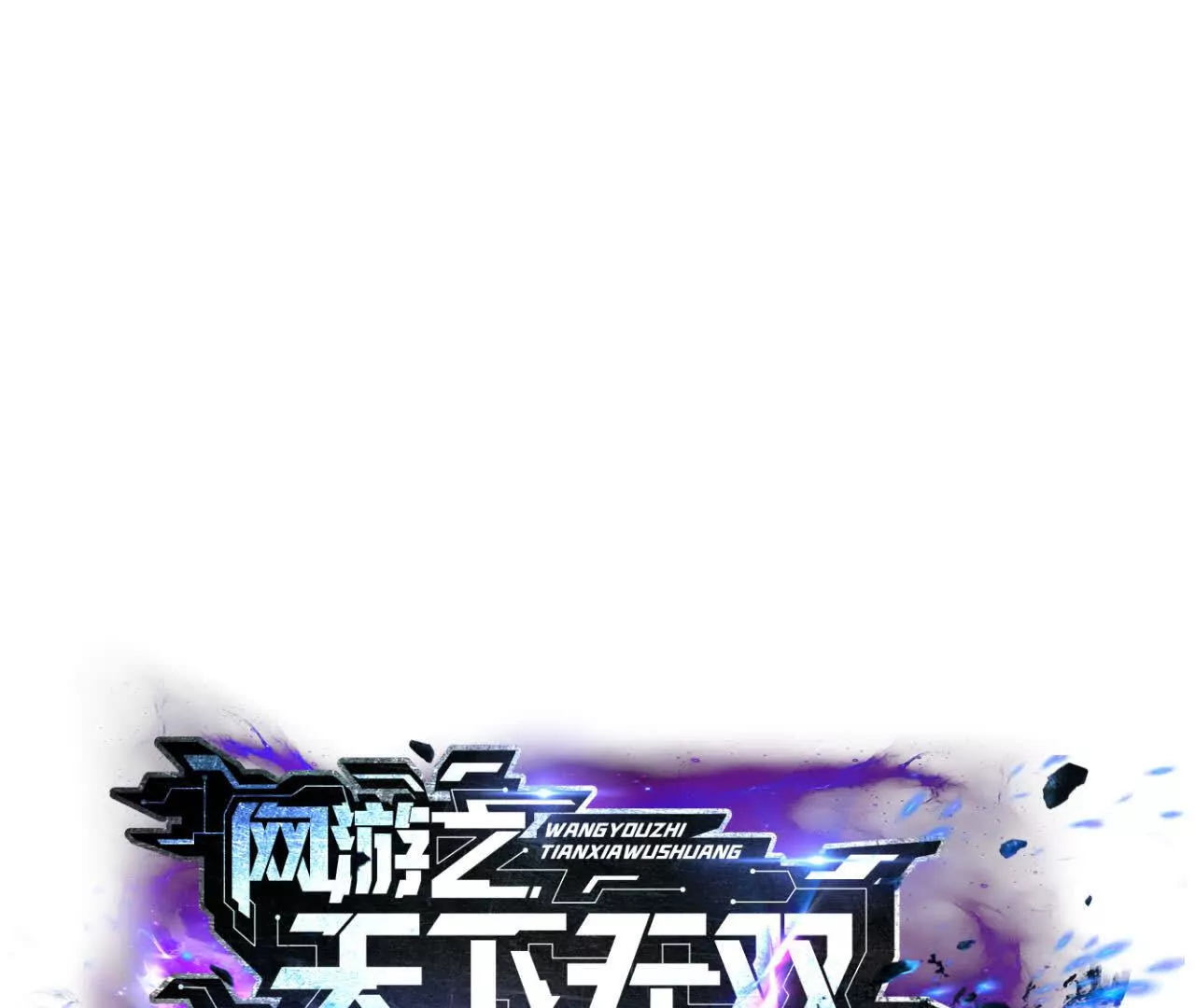 第18话什么？折戟沉沙的操作！(1/4)-第19话