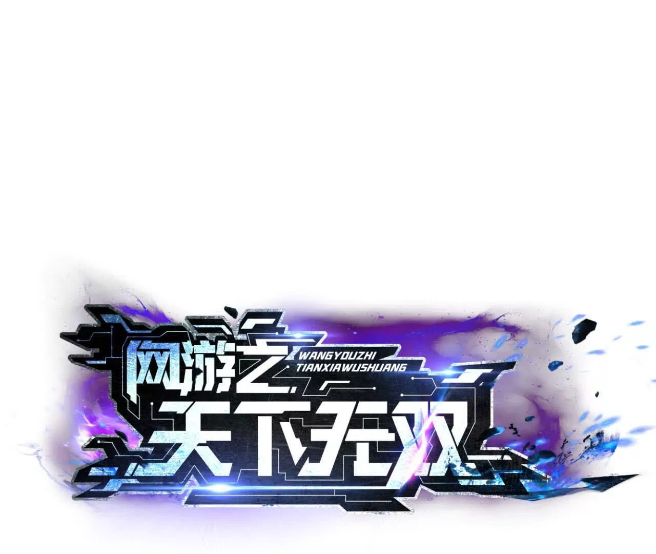 第三话 解锁？死灵剑士登场！(1/5)-第91话