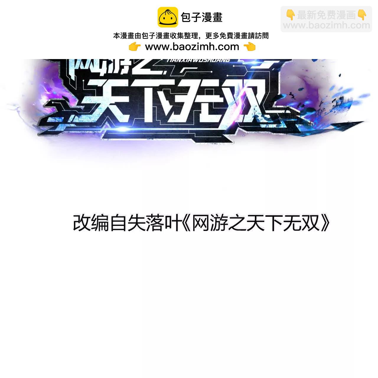 網遊之天下無雙【重製版】 - 第63話 修羅？登場！(1/6) - 2