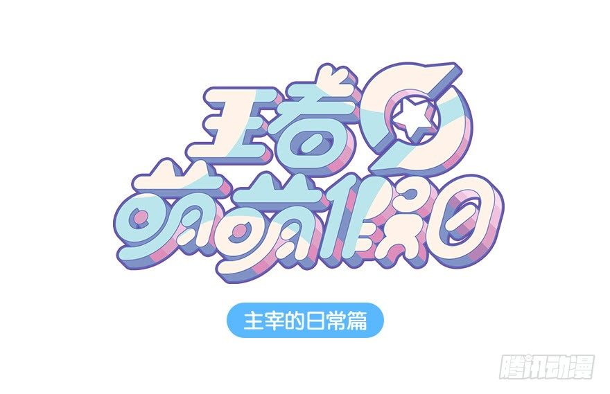 主宰的日常-第103话