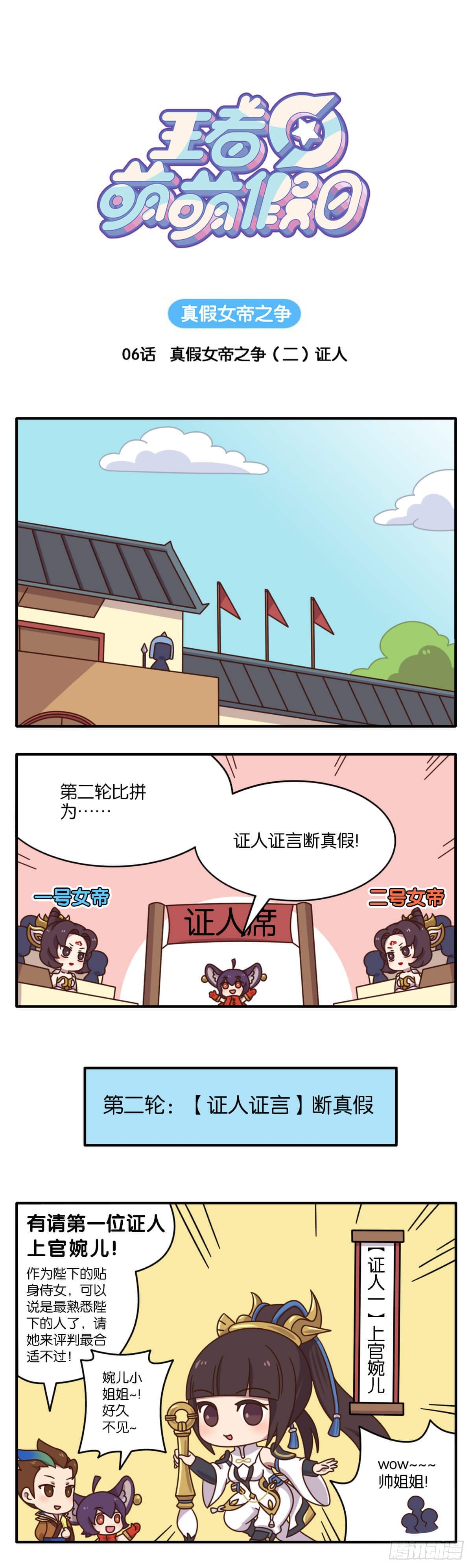 王者萌萌假日 - 真假女帝之爭-06話 - 1