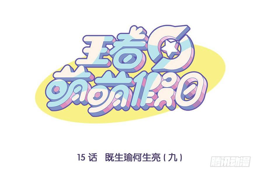 既生瑜何生亮（九）-第15话