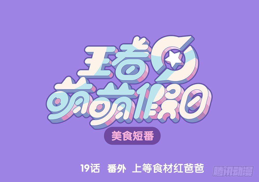 番外 上等食材红爸爸-第19话