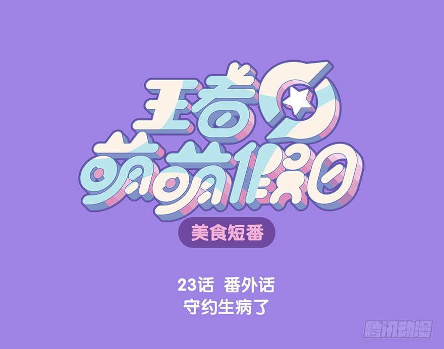 番外话 守约生病了-第23话