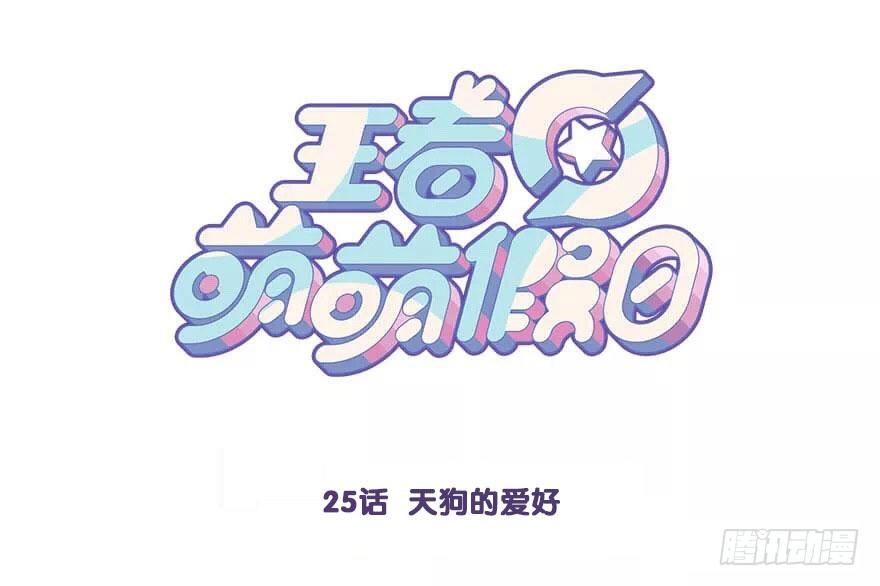 番外篇 天狗的爱好-第25话