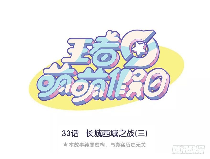 长城西域之战（三）-第33话