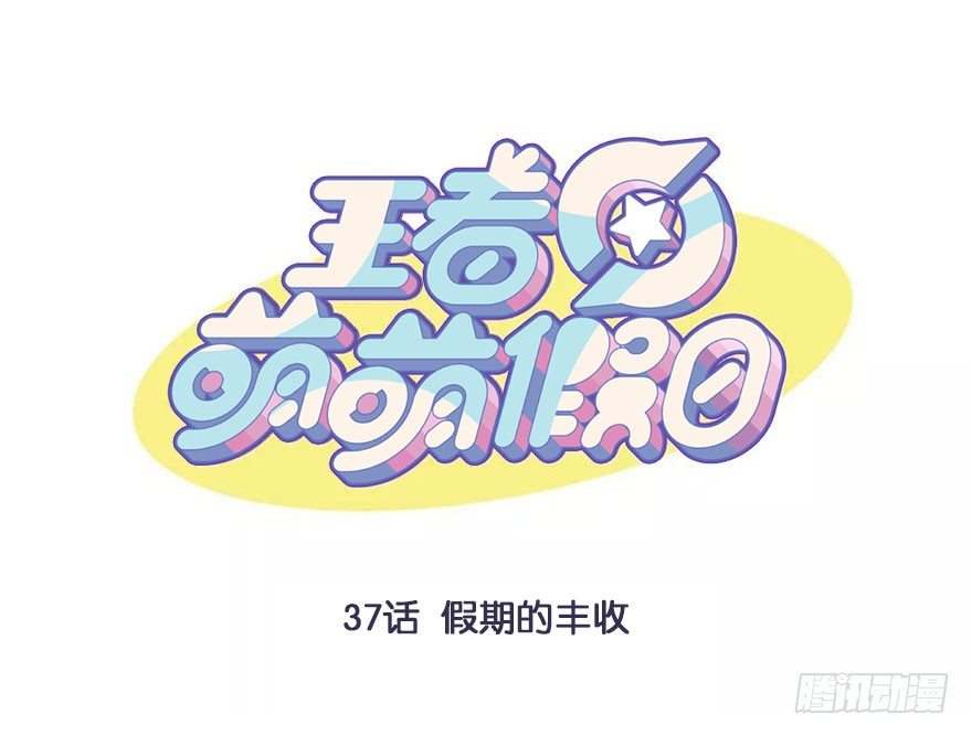 假期的丰收-第37话