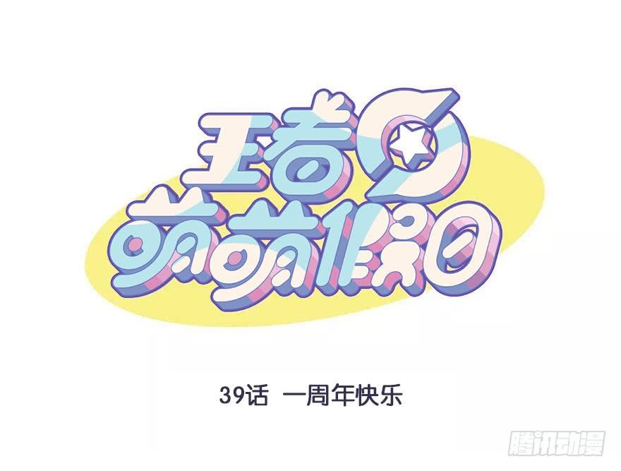 一周年快乐-第39话