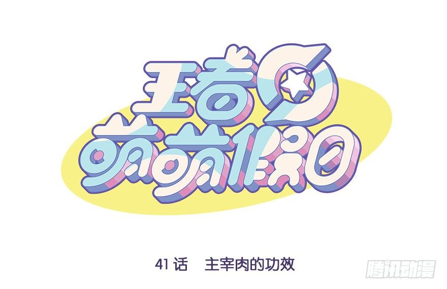 主宰肉的功效-第41话
