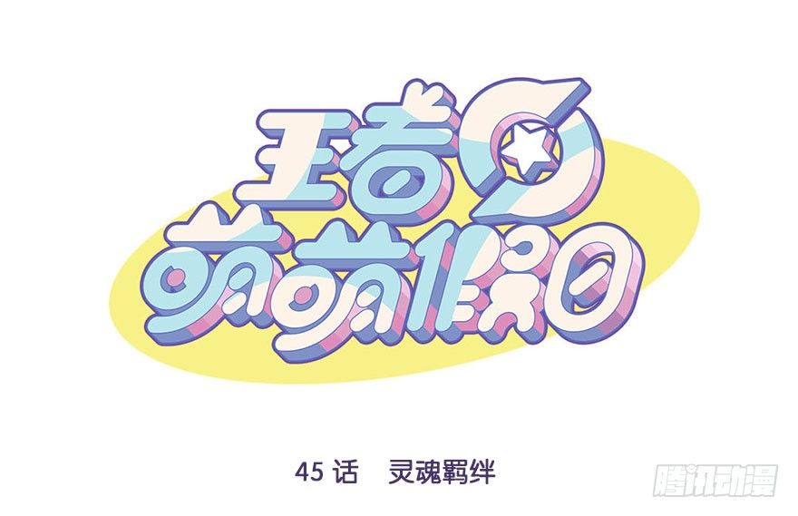 灵魂羁绊-第45话