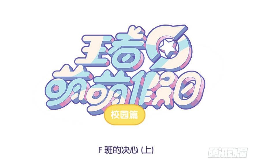 校园篇 F班的决心（上）-第47话