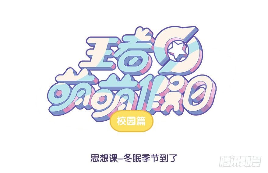 思想课 冬眠季节到了-第53话