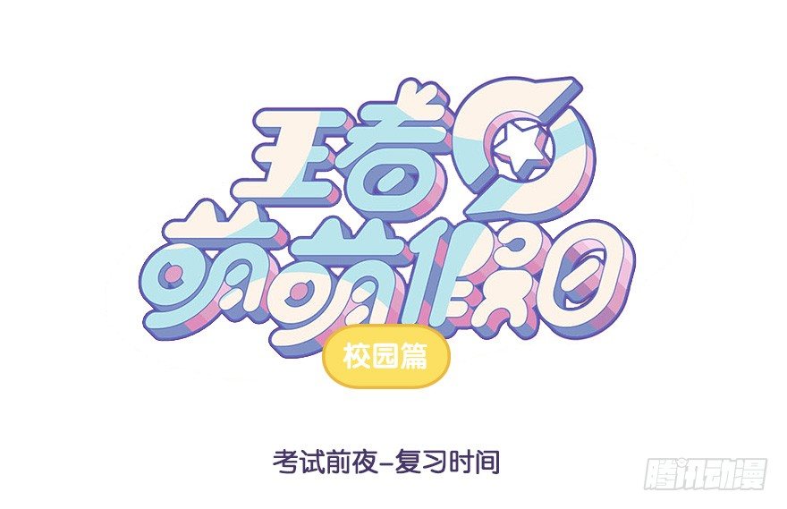 考试前夜 复习时间-第55话