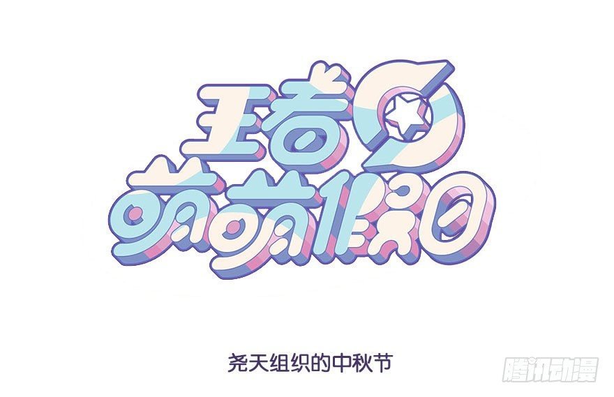 尧天组织的中秋节-第61话