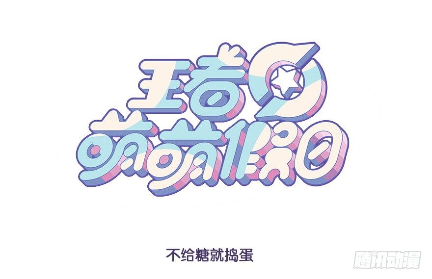 不给糖就捣蛋-第65话