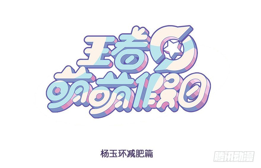 杨玉环减肥篇-第77话