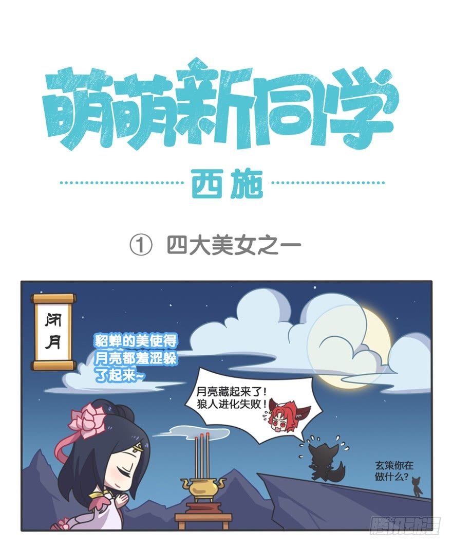 萌萌新同学-西施-第97话