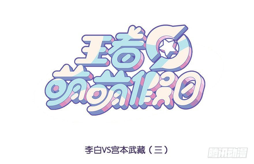 李白VS宫本武藏（三）-第99话