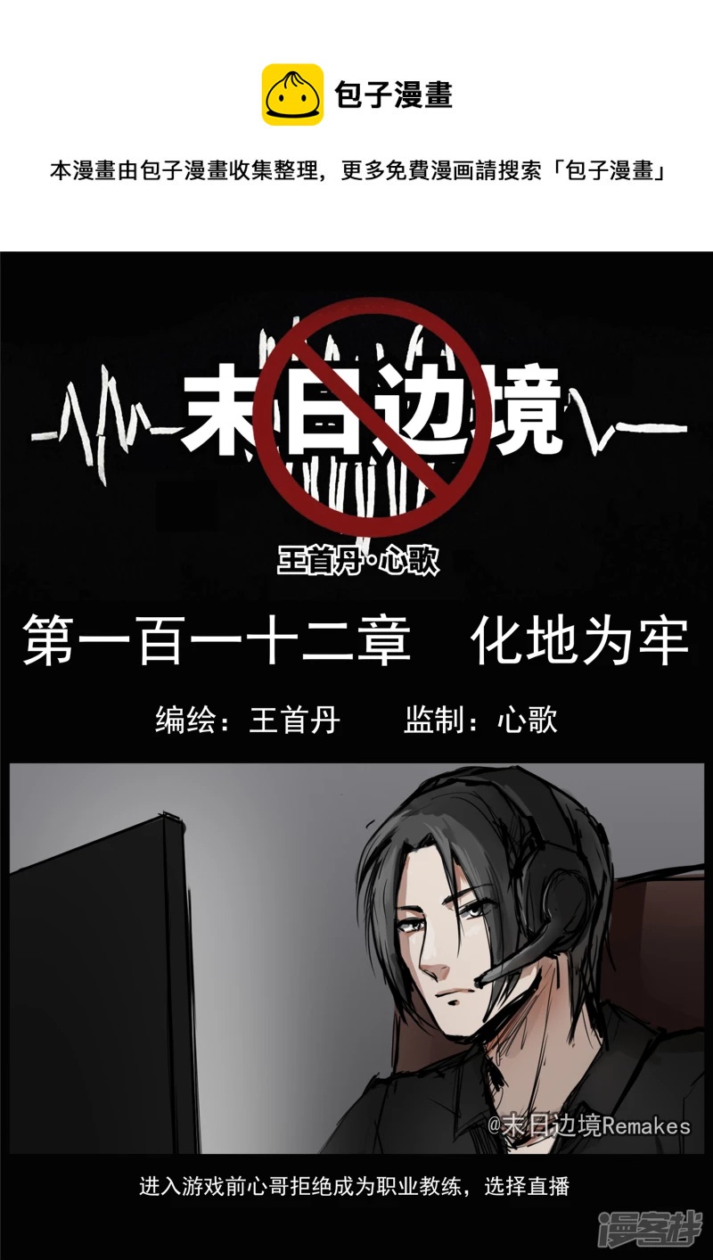 第一百一十二章 化地为牢-第111话