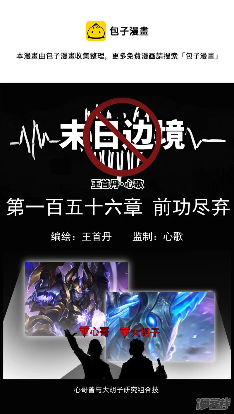 第一百五十六章 前功尽弃-第155话