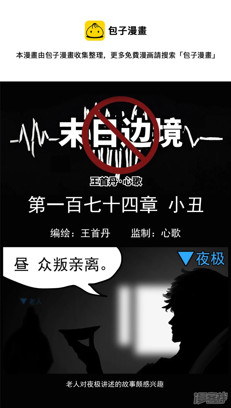 第一百七十四章  小丑-第173话