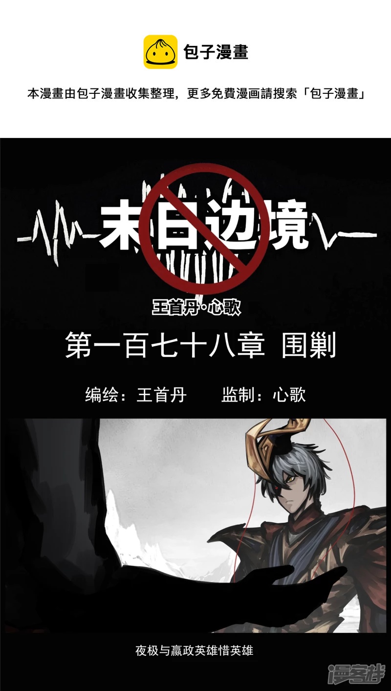 第一百七十八章 围剿-第177话