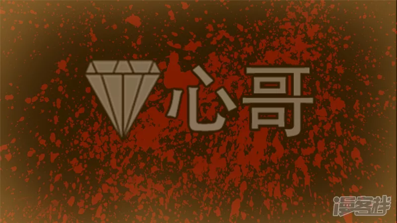 冷心(1/2)-第45话